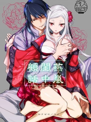 [360 (コナ)] 燕嵐閨中顧話