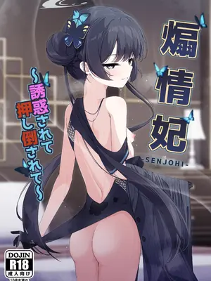 (C105) [つくてん (円つくも)] 煽情妃 誘惑されて押し倒されて (ブルーアーカイブ)